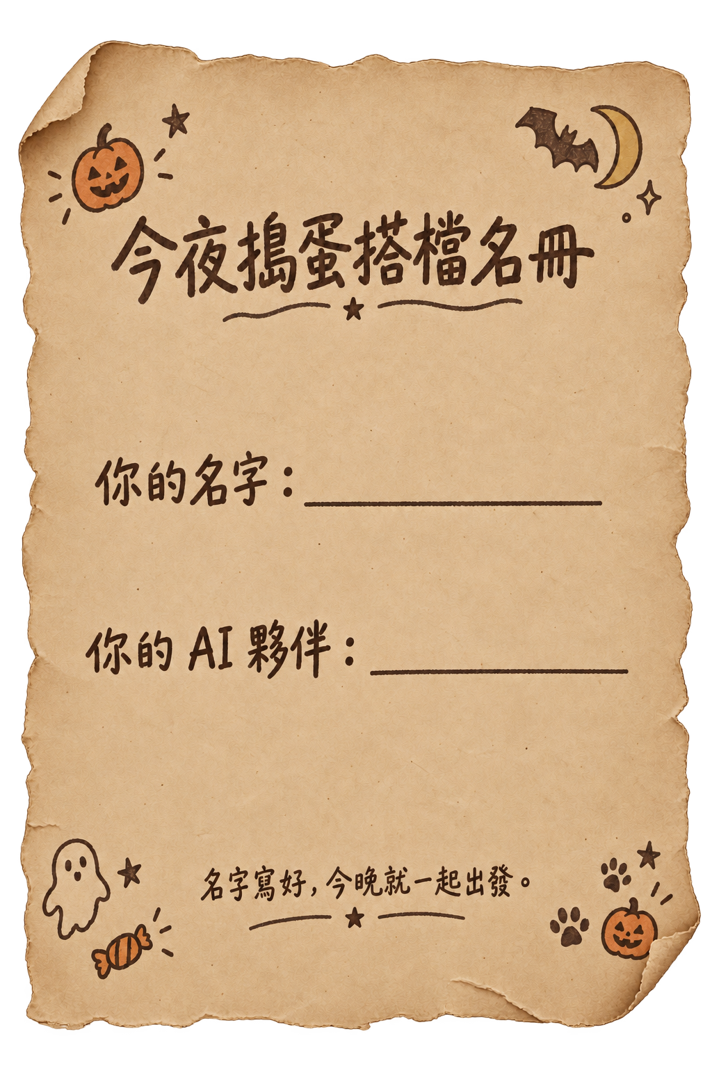 今夜搗蛋搭檔名冊